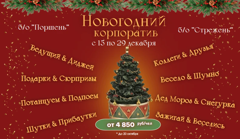 Новогодние корпоративы на б/о "Поршень" и "Стрежень"